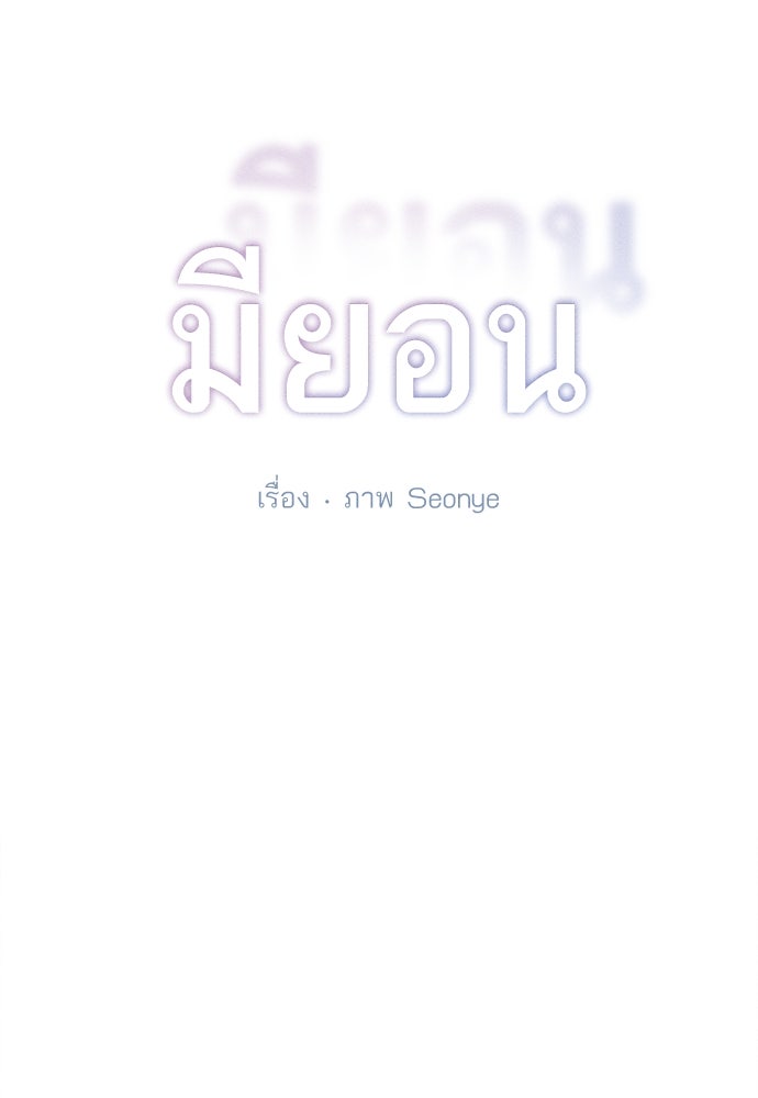 มียอน - หน้า 28