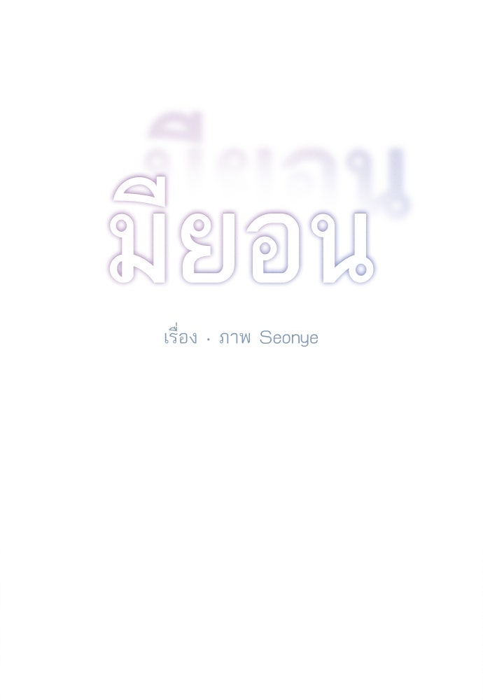 มียอน - หน้า 8