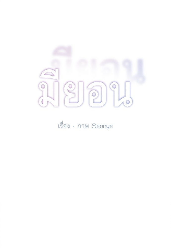 มียอน - หน้า 4