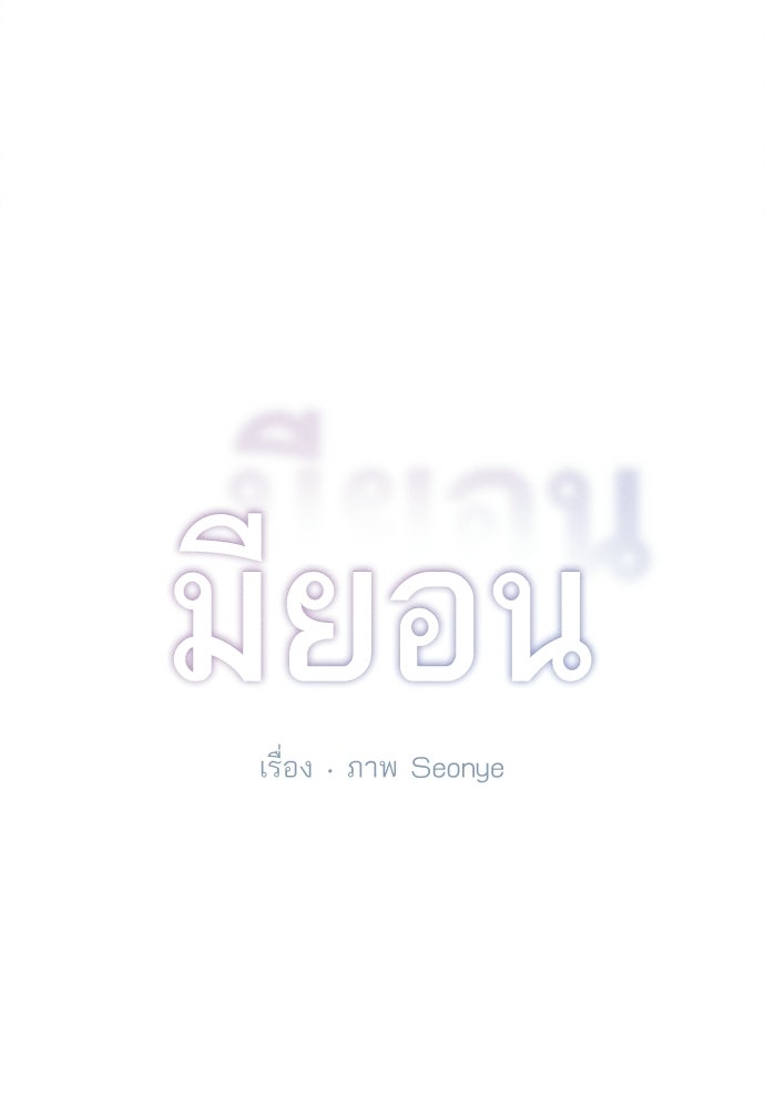 มียอน - หน้า 5