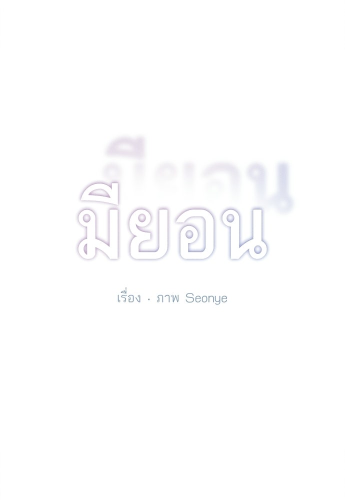 มียอน - หน้า 33