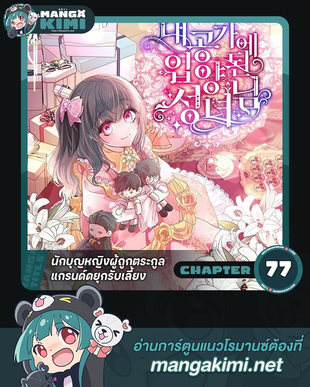 A Saint Who Was Adopted by the Grand Duke นักบุญหญิงผู้ถูกตระกูลแกรนด์ดยุกรับเลี้ยง - หน้า 1