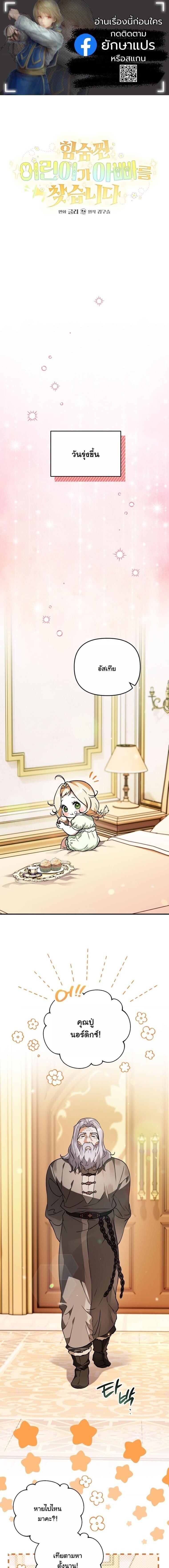 A Secretly Capable Child Is Seeking For Her Dad ย้อนเวลามาโป๊ะปะป๊าราชาทหารรับจ้าง - หน้า 1