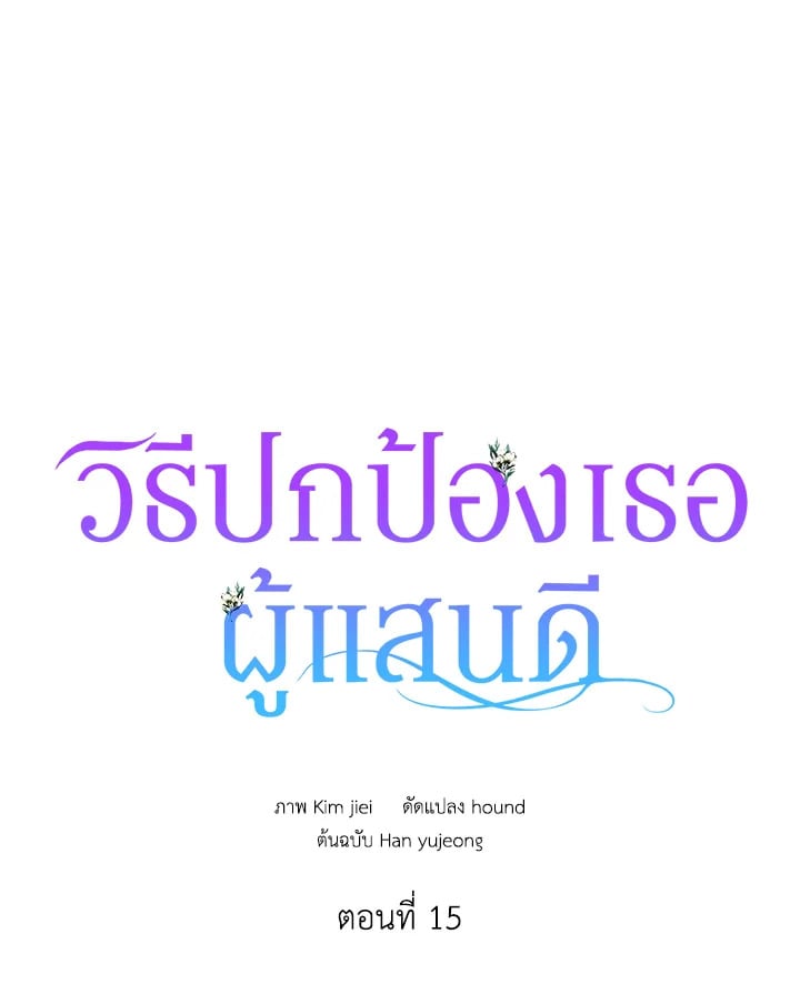 A Way to Protect the Lovable You วิธีปกป้องเธอผู้แสนดี - หน้า 13