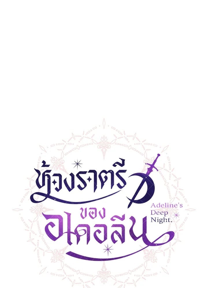Adeline’s Deep Night ห้วงราตรีของอเดอลีน - หน้า 64
