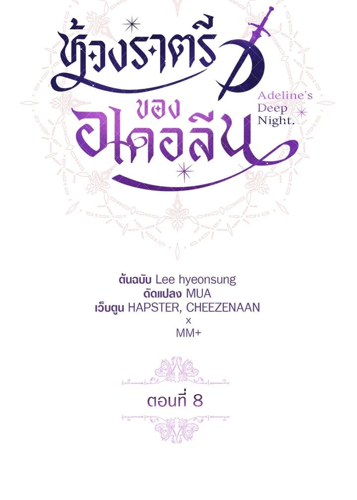 Adeline’s Deep Night ห้วงราตรีของอเดอลีน - หน้า 70