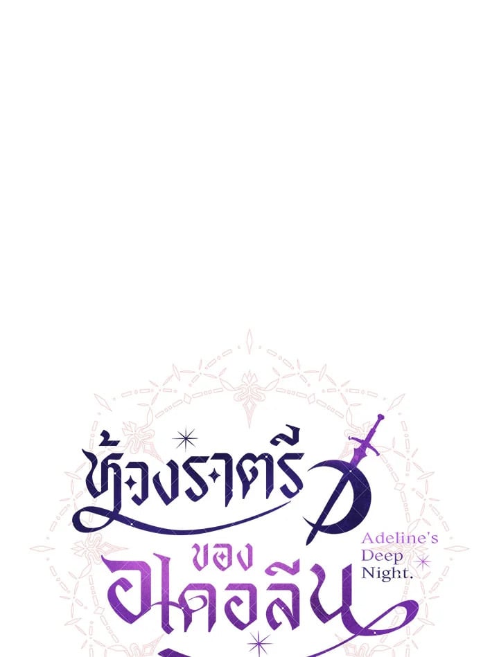 Adeline’s Deep Night ห้วงราตรีของอเดอลีน - หน้า 12