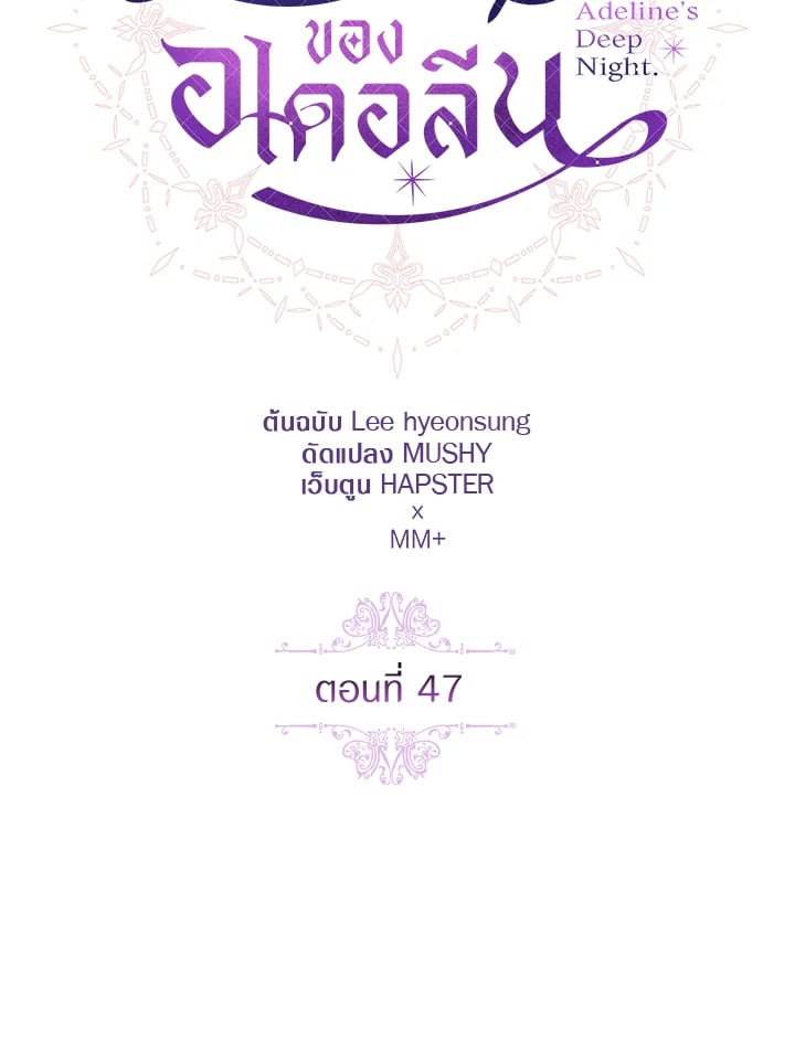 Adeline’s Deep Night ห้วงราตรีของอเดอลีน - หน้า 46