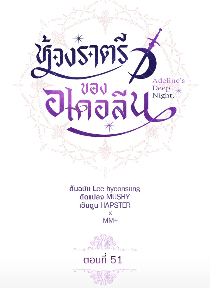 Adeline’s Deep Night ห้วงราตรีของอเดอลีน - หน้า 65