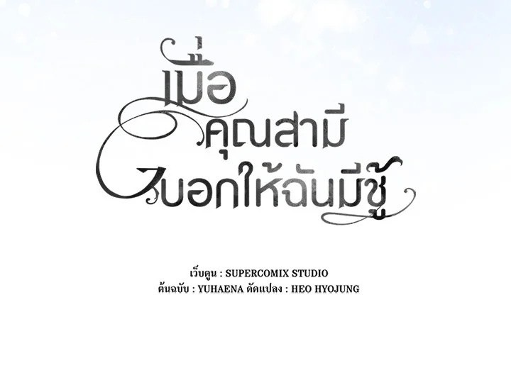 As My Husband Said, I Brought In A Lover เมื่อคุณสามีบอกให้ฉันมีชู้ - หน้า 153