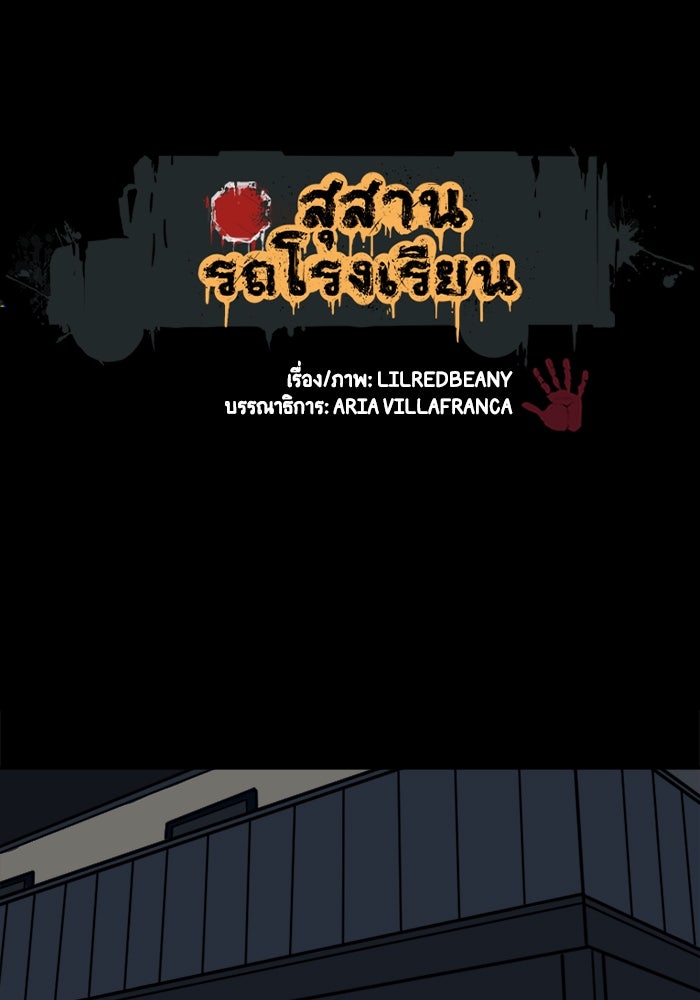 สุสานรถโรงเรียน - หน้า 2