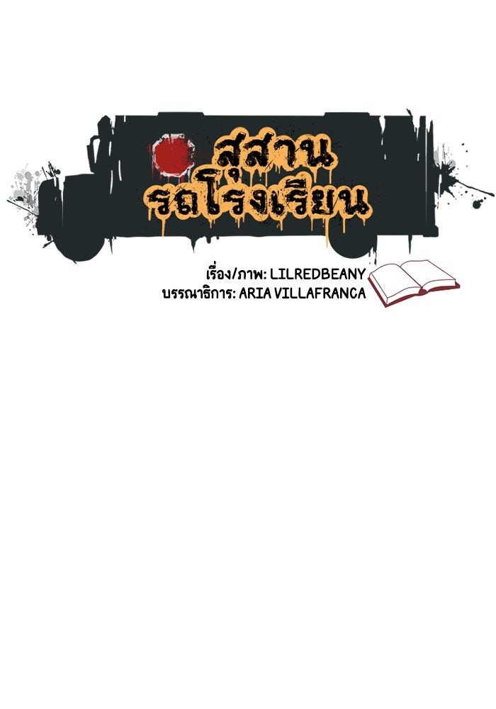 สุสานรถโรงเรียน - หน้า 2