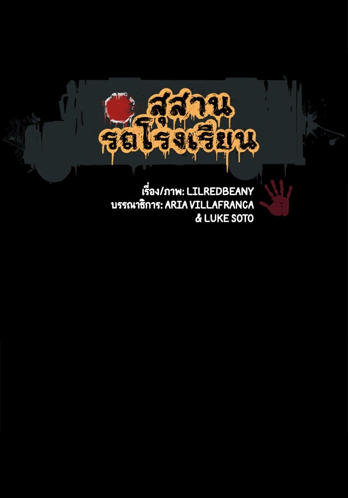 สุสานรถโรงเรียน - หน้า 2