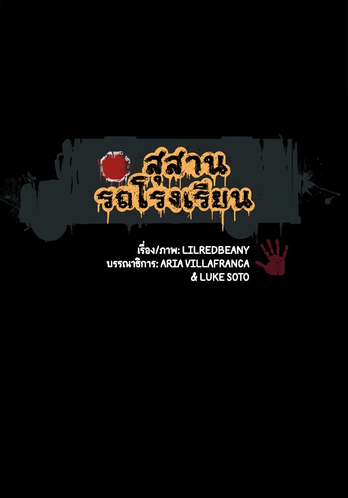 สุสานรถโรงเรียน - หน้า 4