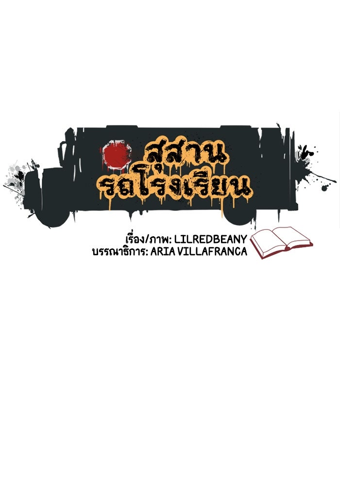 สุสานรถโรงเรียน - หน้า 1
