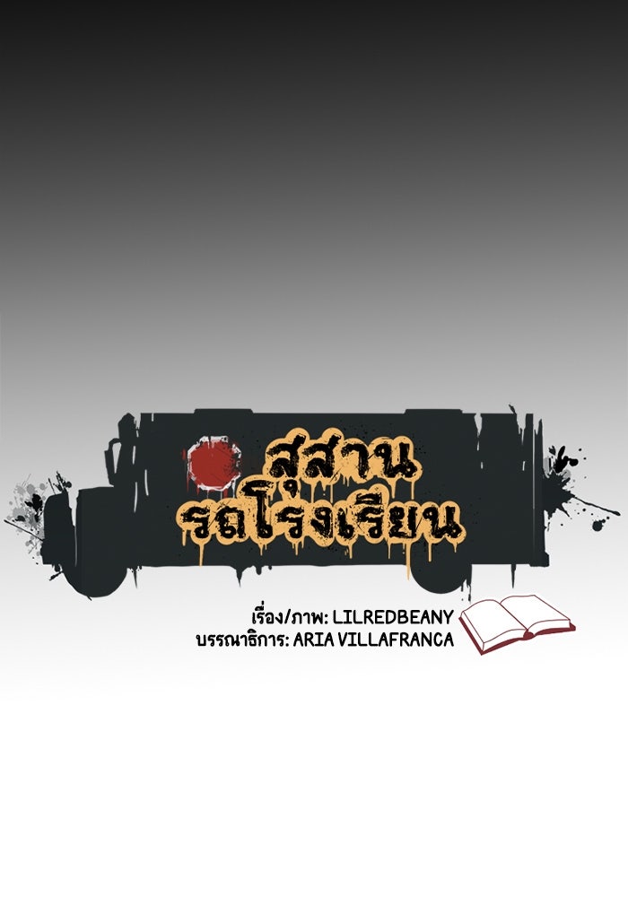 สุสานรถโรงเรียน - หน้า 4