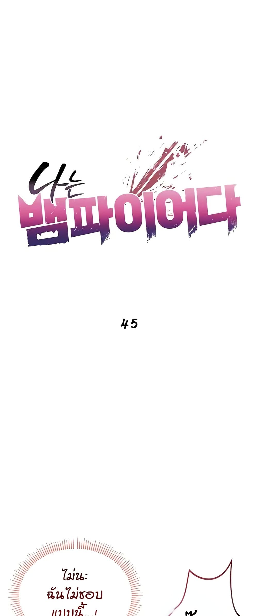 I’m a Vampire - หน้า 1