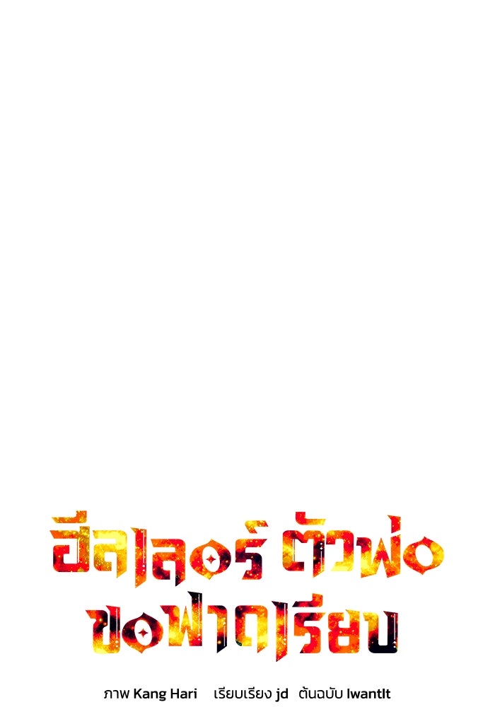 ฮีลเลอร์ตัวพ่อขอฟาดเรียบ - หน้า 14