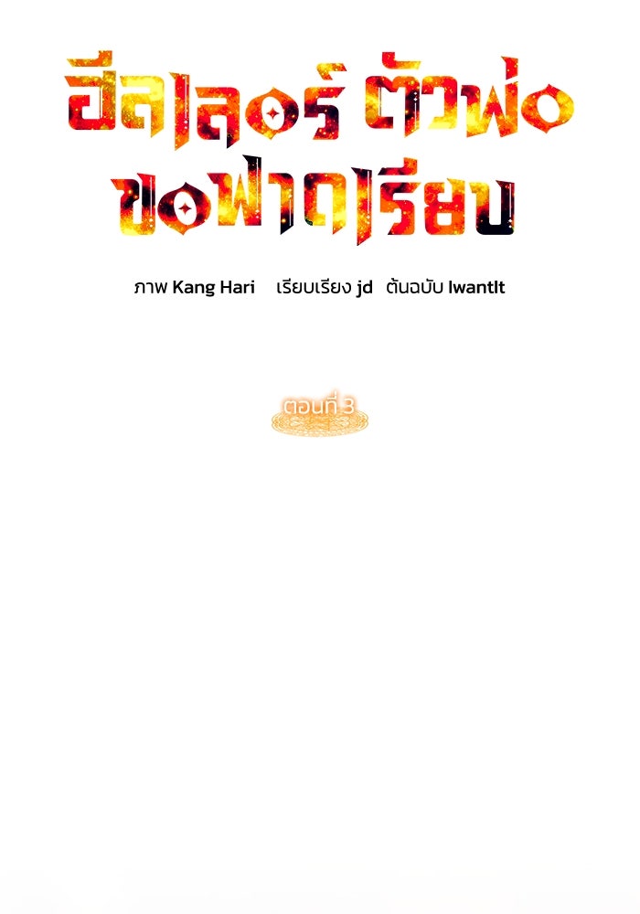 ฮีลเลอร์ตัวพ่อขอฟาดเรียบ - หน้า 16