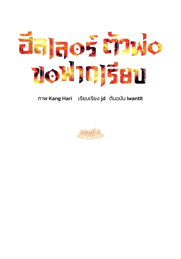 ฮีลเลอร์ตัวพ่อขอฟาดเรียบ - หน้า 11