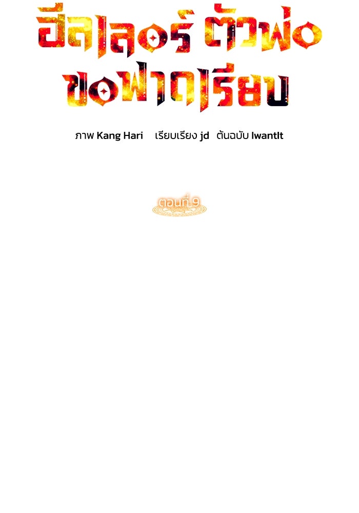 ฮีลเลอร์ตัวพ่อขอฟาดเรียบ - หน้า 20