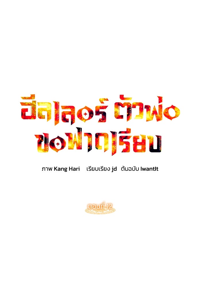 ฮีลเลอร์ตัวพ่อขอฟาดเรียบ - หน้า 72