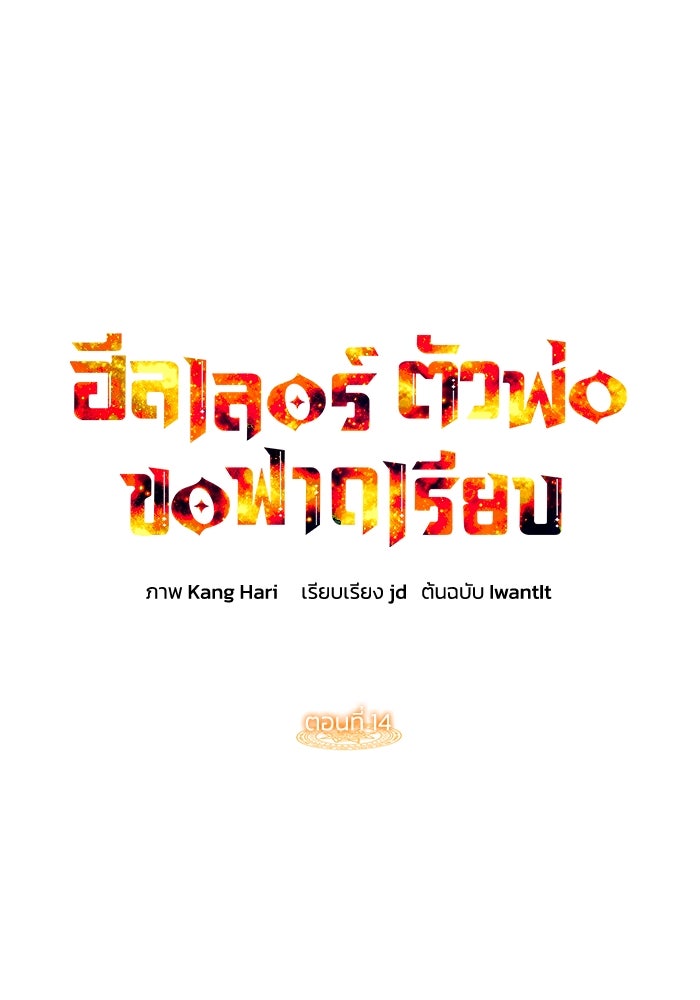 ฮีลเลอร์ตัวพ่อขอฟาดเรียบ - หน้า 1