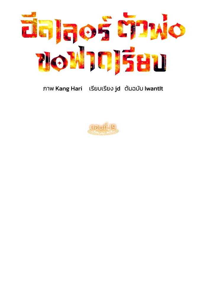 ฮีลเลอร์ตัวพ่อขอฟาดเรียบ - หน้า 25