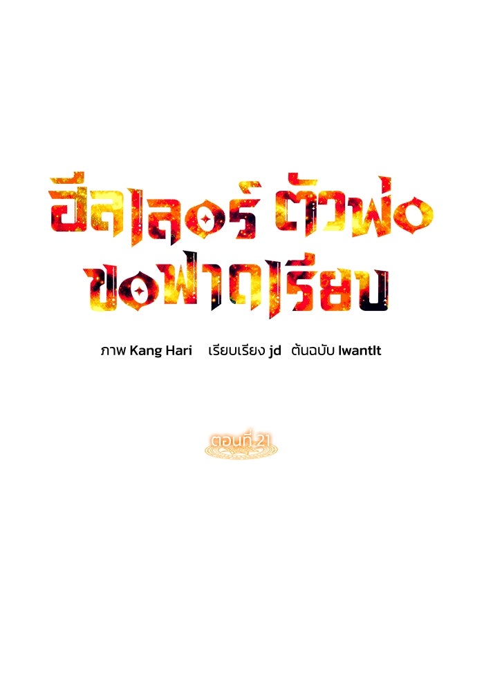 ฮีลเลอร์ตัวพ่อขอฟาดเรียบ - หน้า 1