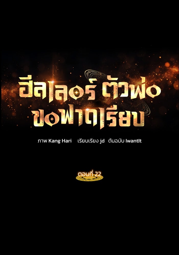 ฮีลเลอร์ตัวพ่อขอฟาดเรียบ - หน้า 1