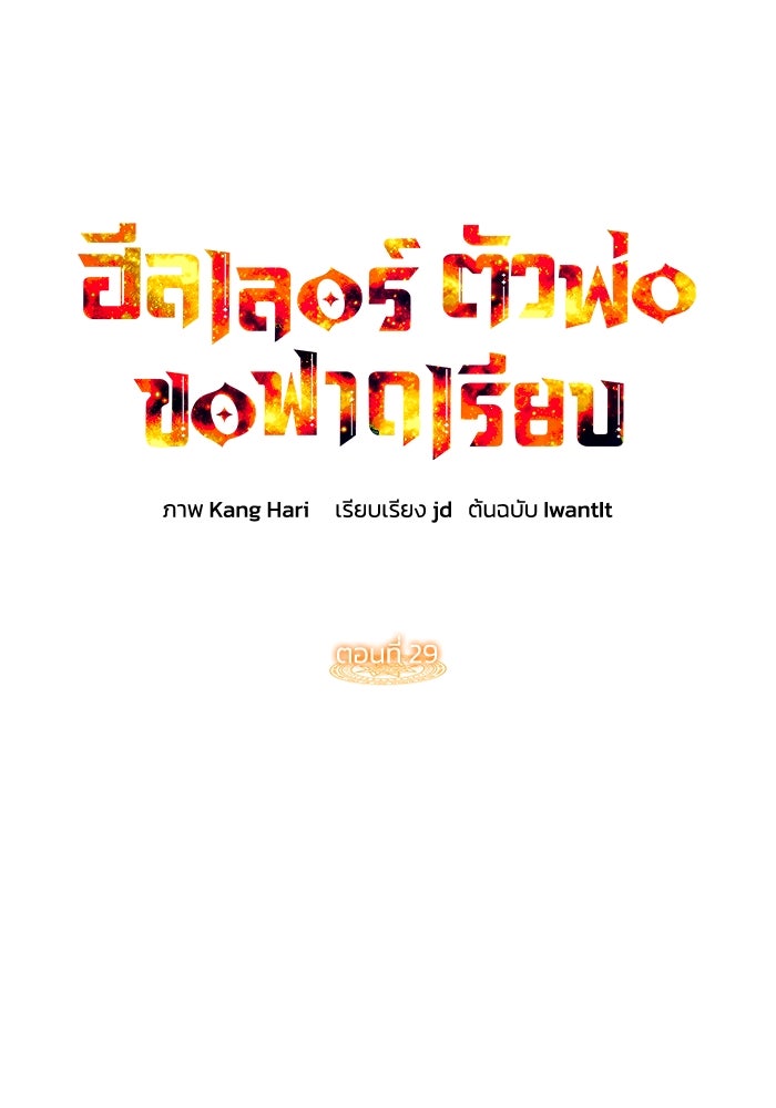 ฮีลเลอร์ตัวพ่อขอฟาดเรียบ - หน้า 62