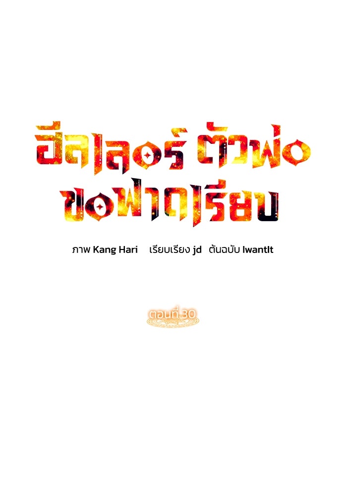 ฮีลเลอร์ตัวพ่อขอฟาดเรียบ - หน้า 58