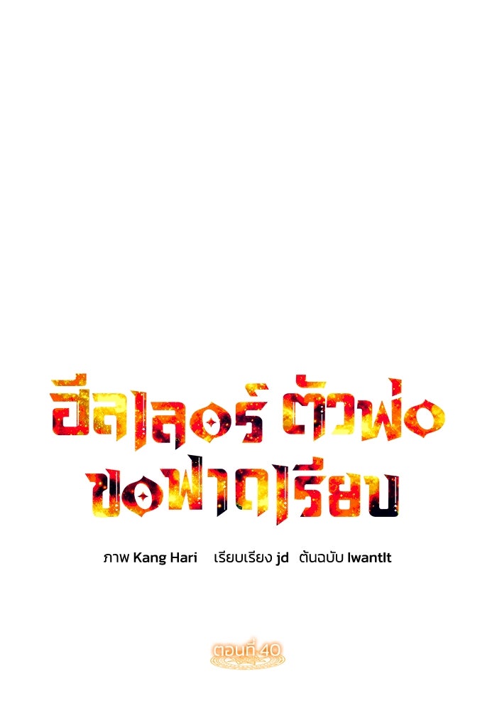 ฮีลเลอร์ตัวพ่อขอฟาดเรียบ - หน้า 81