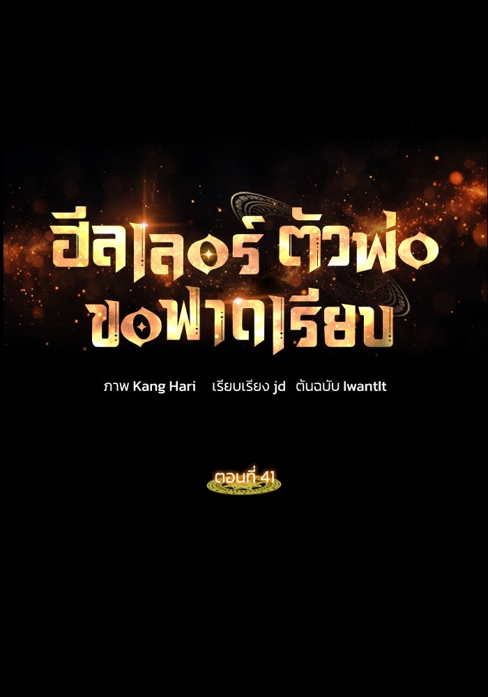ฮีลเลอร์ตัวพ่อขอฟาดเรียบ - หน้า 1
