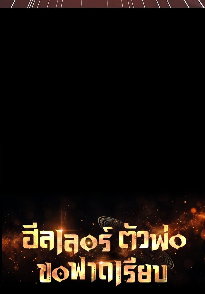ฮีลเลอร์ตัวพ่อขอฟาดเรียบ - หน้า 15