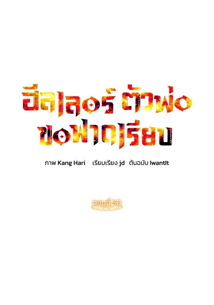 ฮีลเลอร์ตัวพ่อขอฟาดเรียบ - หน้า 1