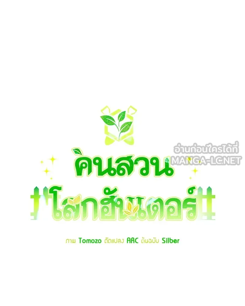 Hunter World’s Gardener คนสวนโลกฮันเตอร์ - หน้า 84