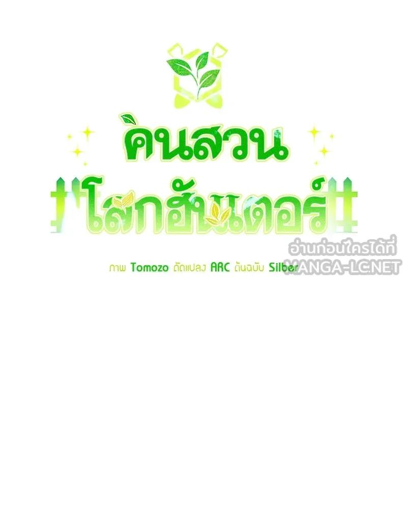 Hunter World’s Gardener คนสวนโลกฮันเตอร์ - หน้า 21