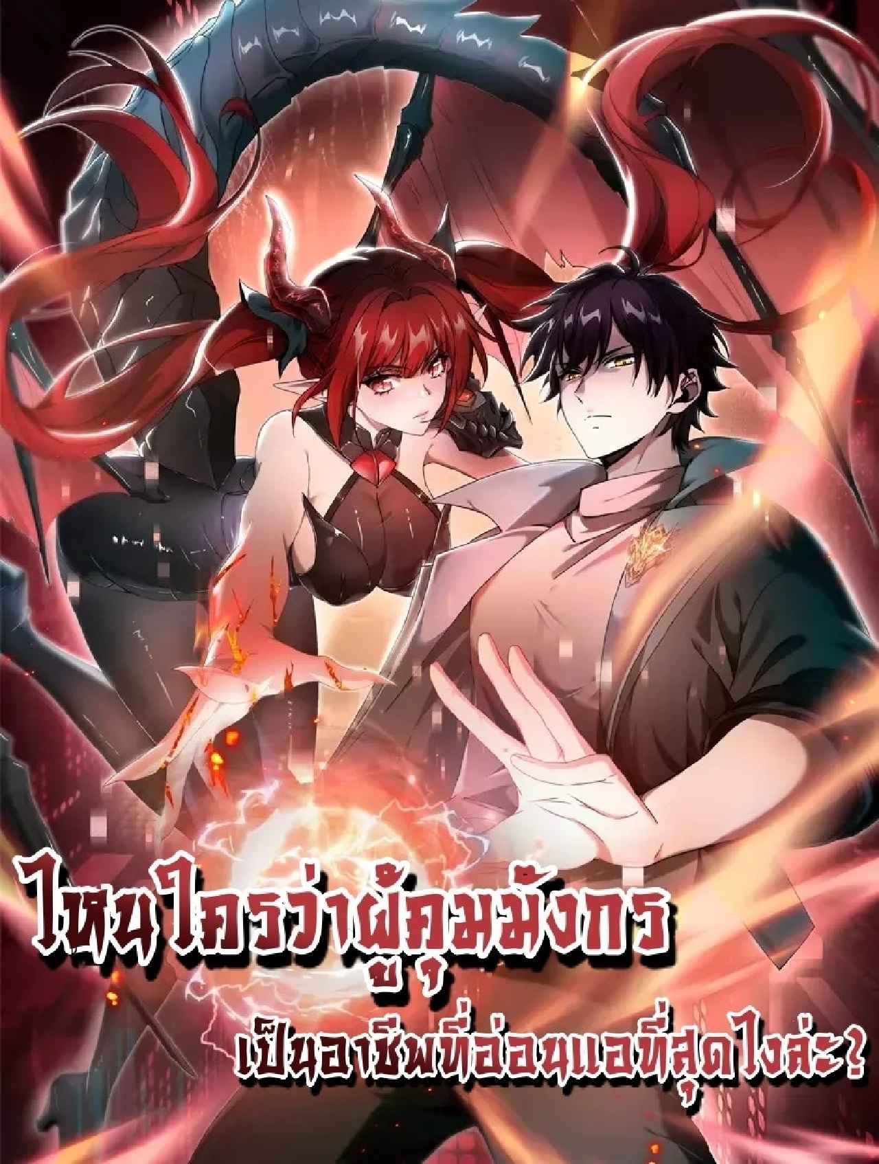I am Drako Majstor ไหนใครว่าผู้คุมมังกร เป็นอาชีพที่อ่อนแอที่สุดไงล่ะ - หน้า 1