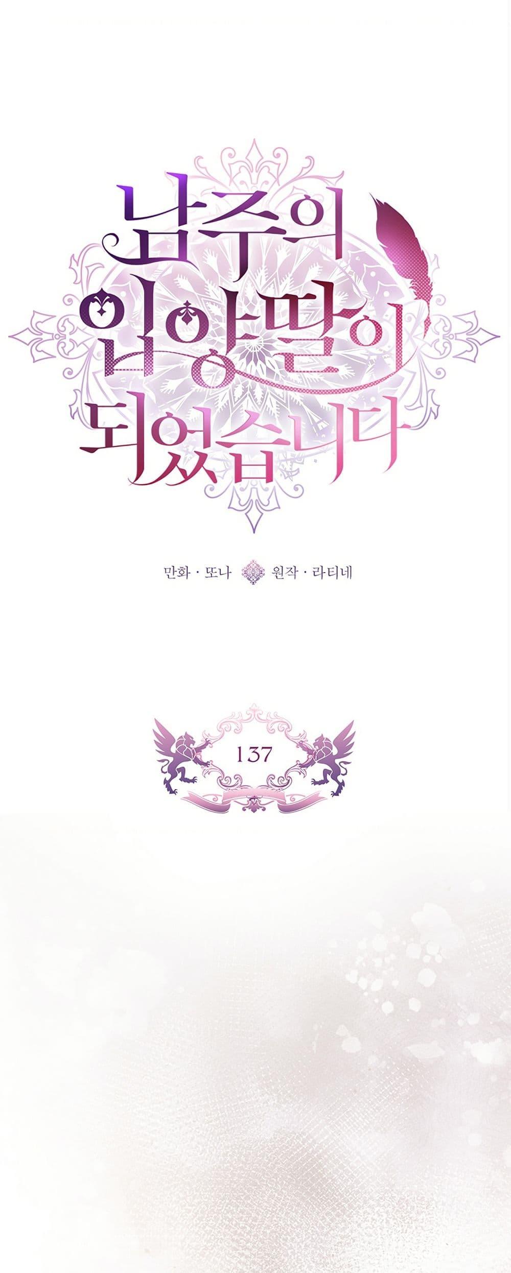 I Became the Male Lead’s Adopted Daughter - หน้า 2
