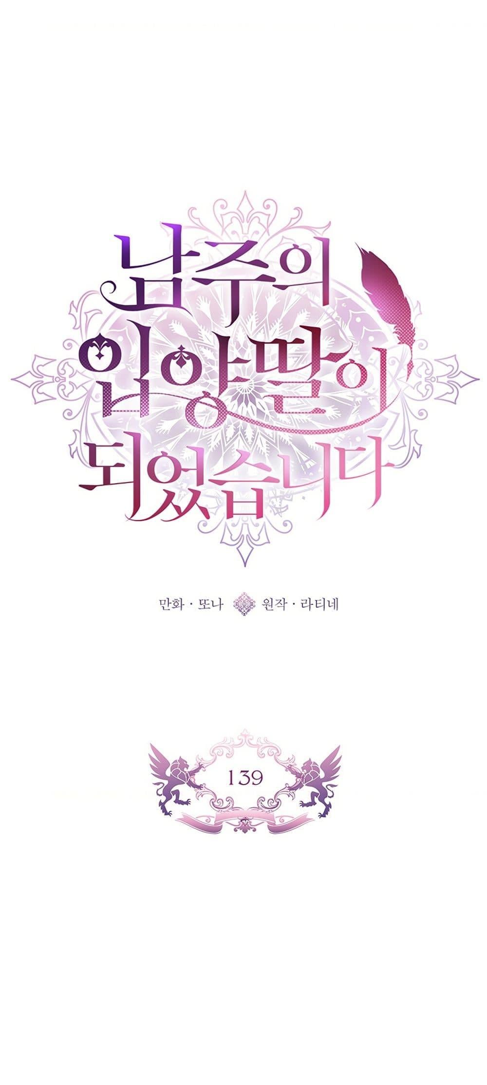 I Became the Male Lead’s Adopted Daughter - หน้า 2