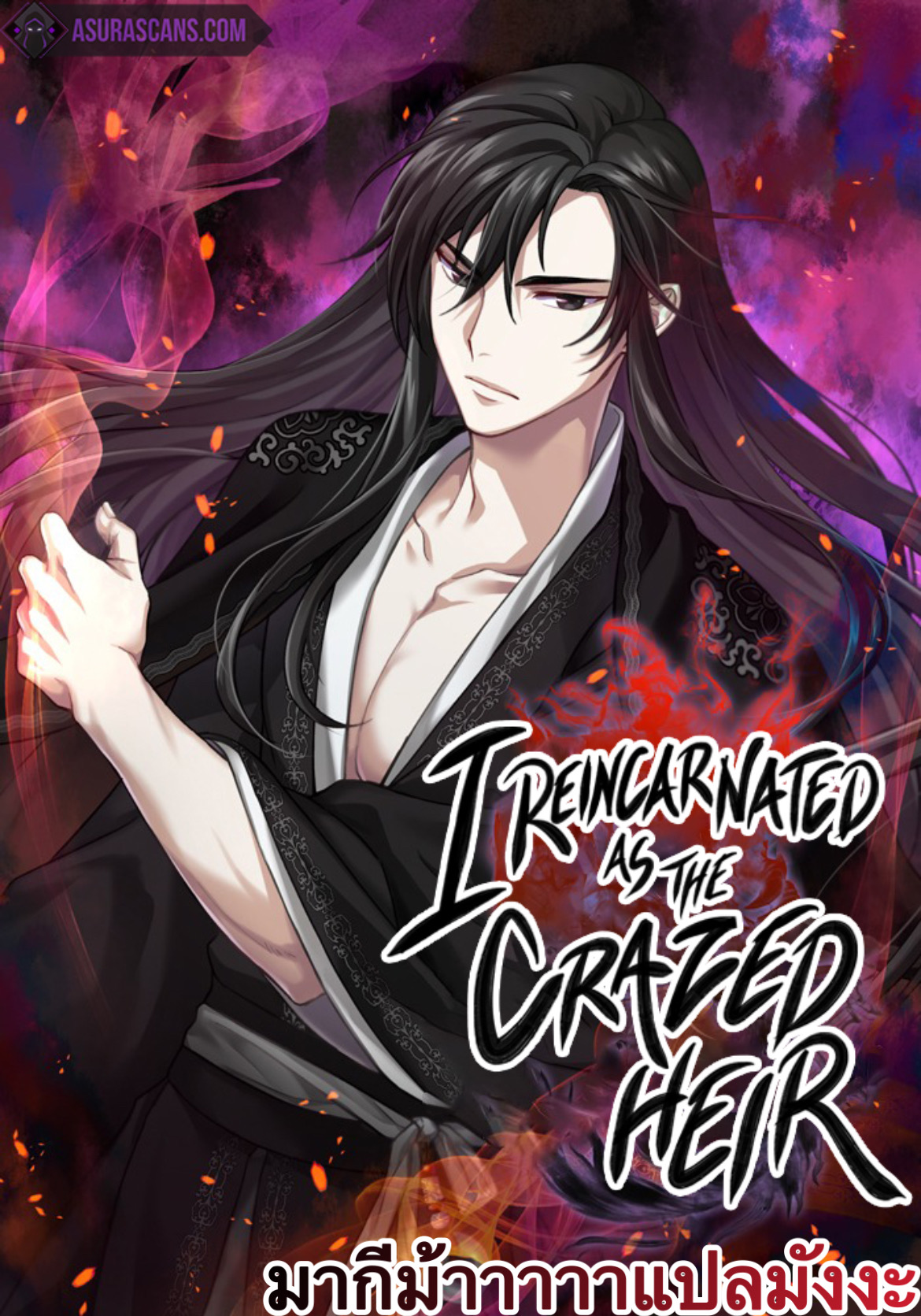 I Reincarnated As The Crazed Heir เกิดอีกทีเป็นว่าที่ประมุขลัทธิมาร - หน้า 1