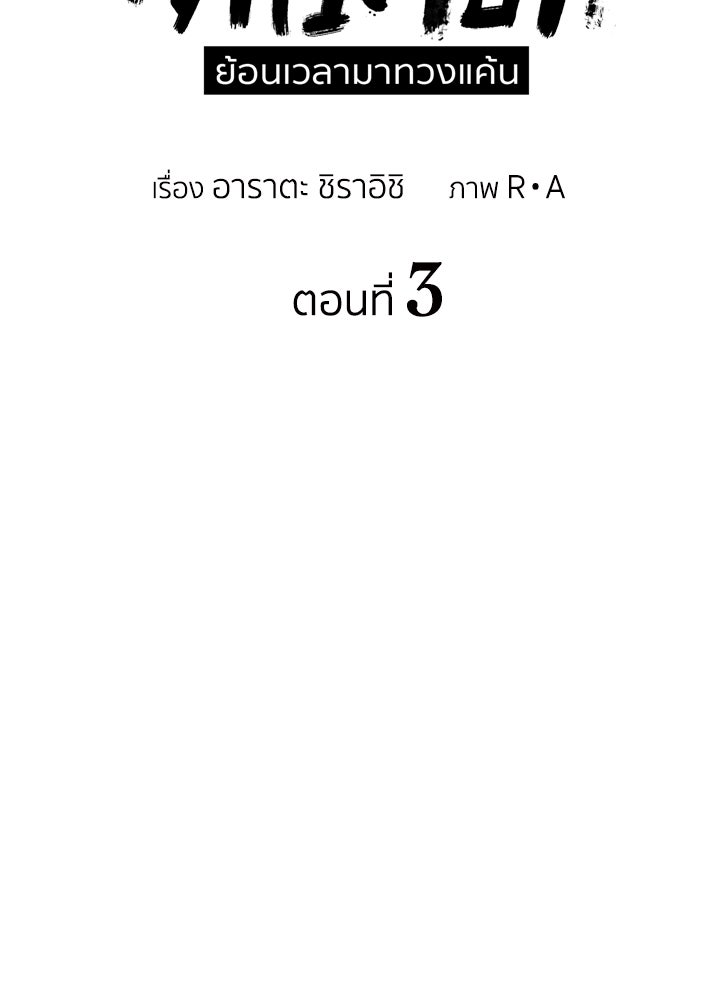 นักเลงกระจอกย้อนเวลามาทวงแค้น - หน้า 28