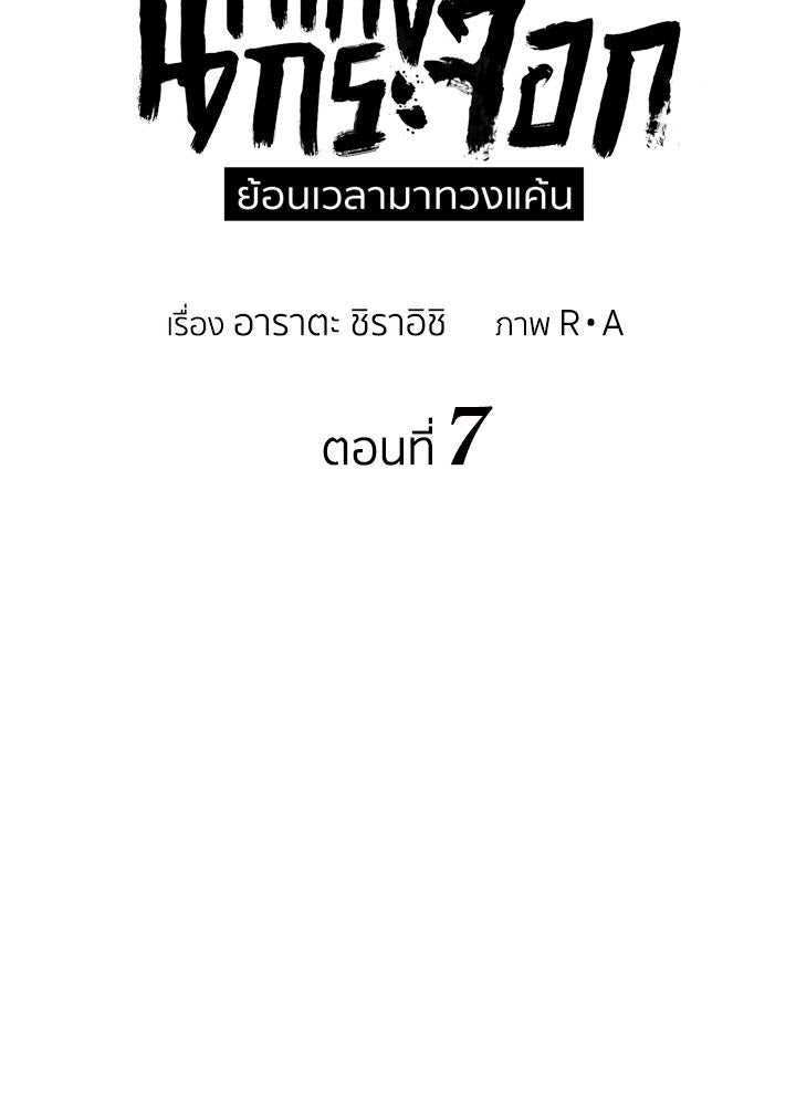 นักเลงกระจอกย้อนเวลามาทวงแค้น - หน้า 7