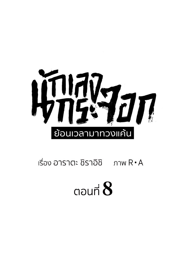นักเลงกระจอกย้อนเวลามาทวงแค้น - หน้า 59