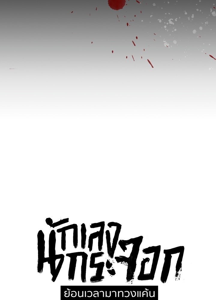 นักเลงกระจอกย้อนเวลามาทวงแค้น - หน้า 24