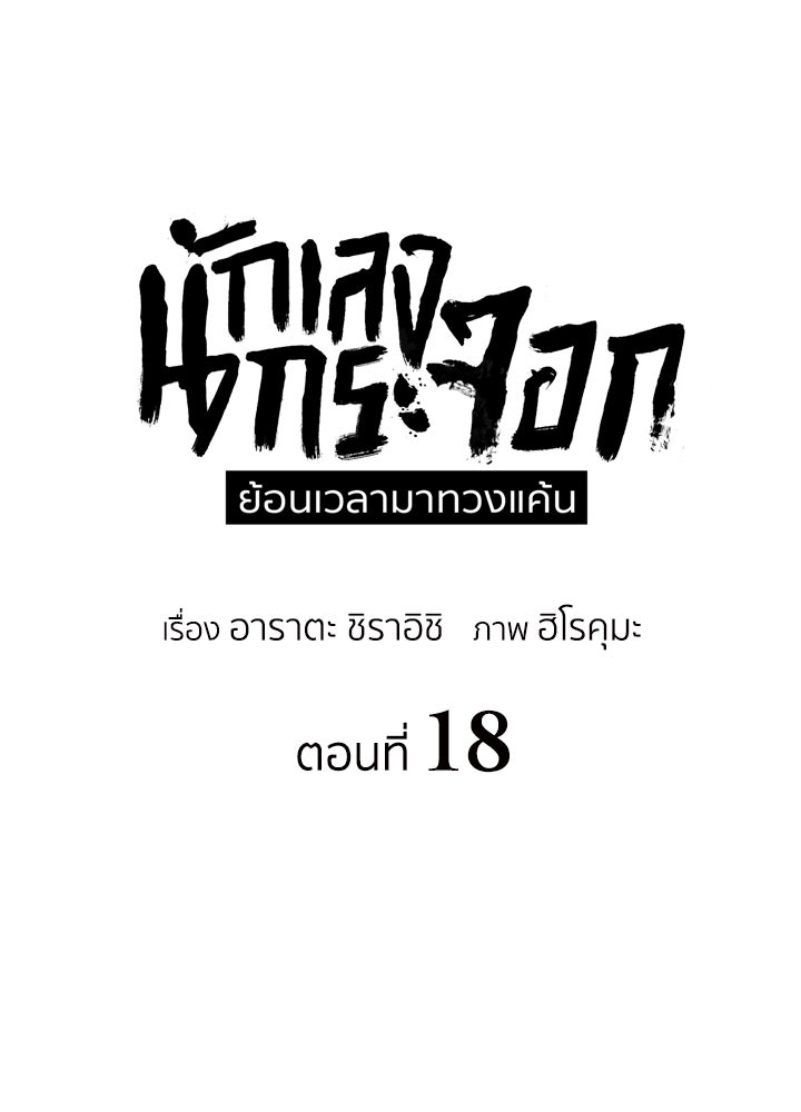 นักเลงกระจอกย้อนเวลามาทวงแค้น - หน้า 1