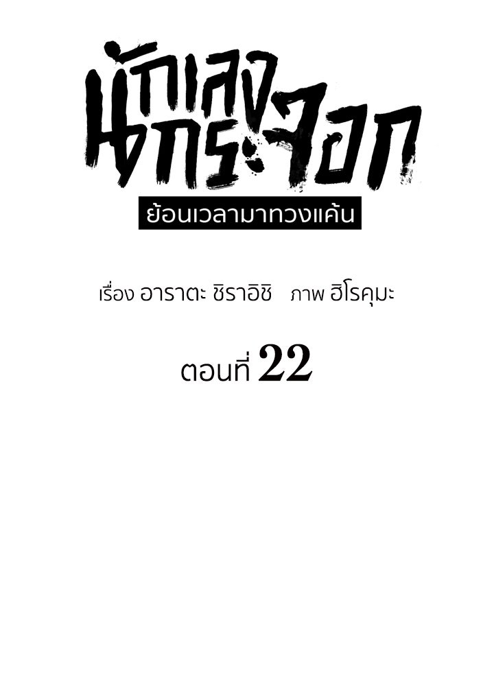 นักเลงกระจอกย้อนเวลามาทวงแค้น - หน้า 33