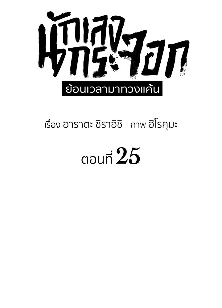 นักเลงกระจอกย้อนเวลามาทวงแค้น - หน้า 7