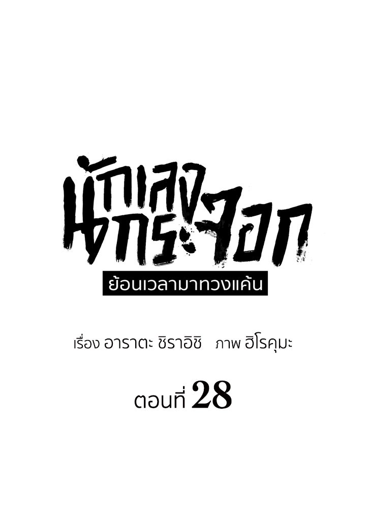นักเลงกระจอกย้อนเวลามาทวงแค้น - หน้า 49